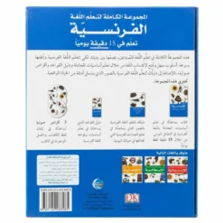 Coffret complet pour apprendre le français - Arabe / Français - المجموعة الكاملة لتعلّم اللغة الفرنسية - عربي / فرنسي