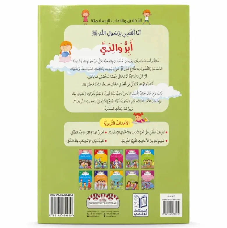 Je suis bienfaisant envers mes parents - Arabe - أَبِرُّ وَالِدَيَّ - عربي
