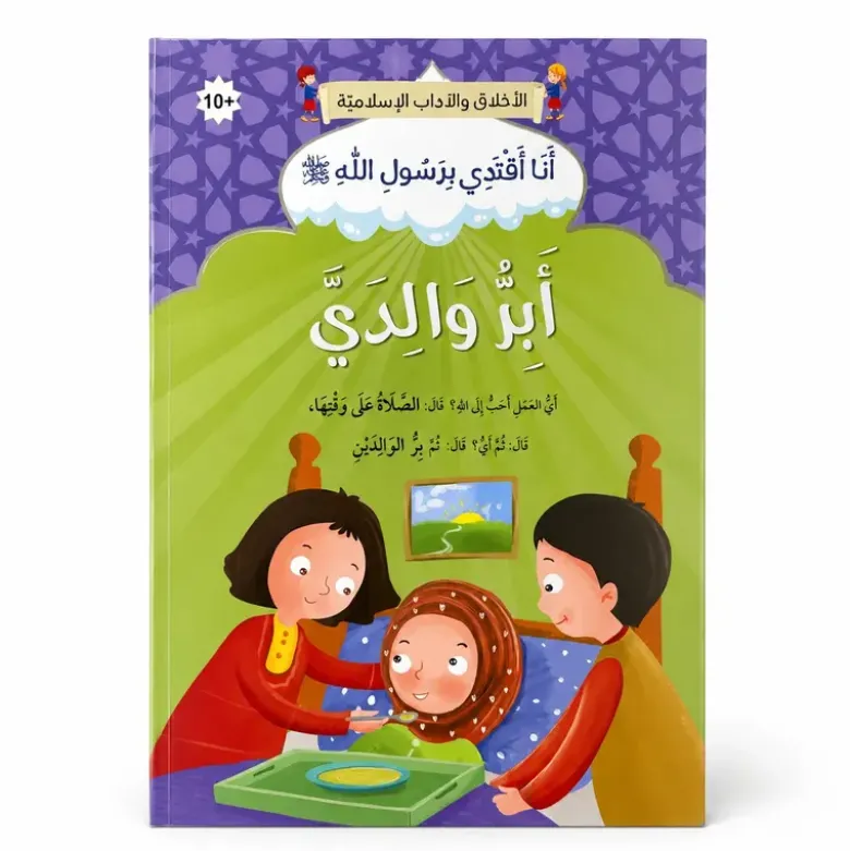 Je suis bienfaisant envers mes parents - Arabe - أَبِرُّ وَالِدَيَّ - عربي