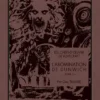 Les chefs-d'oeuvre de Lovecraft - L'Abomination de Dunwich T03